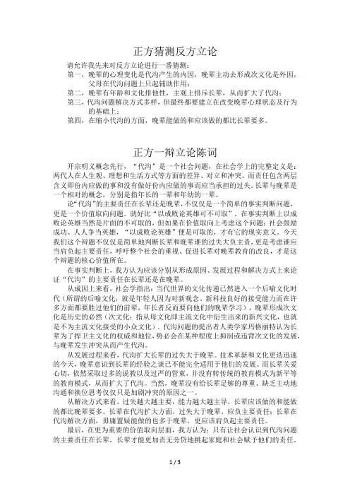 辩论赛辩词：代沟的主要责任在长辈VS代沟的主要责任在晚辈(全)