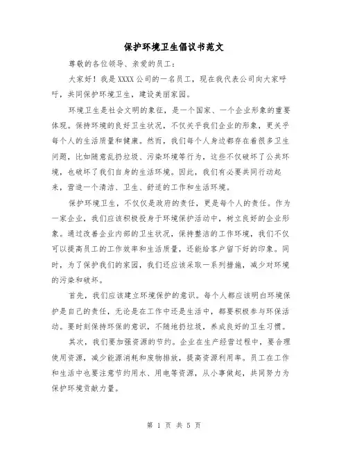 保护环境卫生倡议书范文(三篇)