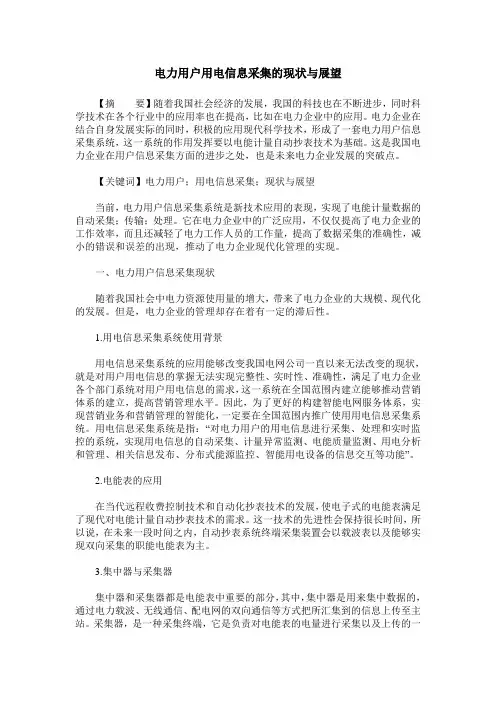 电力用户用电信息采集的现状与展望