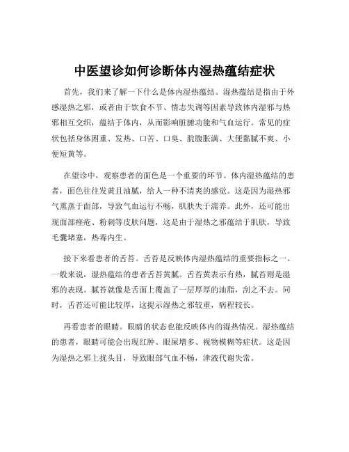 中医望诊如何诊断体内湿热蕴结症状