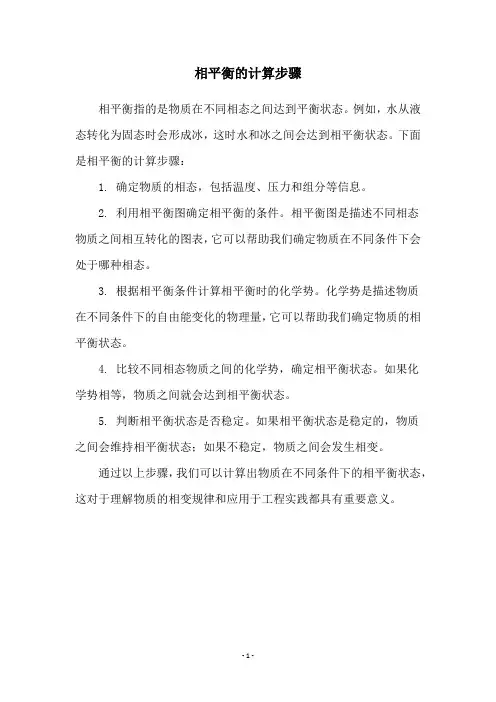 相平衡的计算步骤