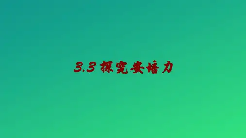粤教版高中物理选修3-1第三章磁场第03节探究安培力教学课件