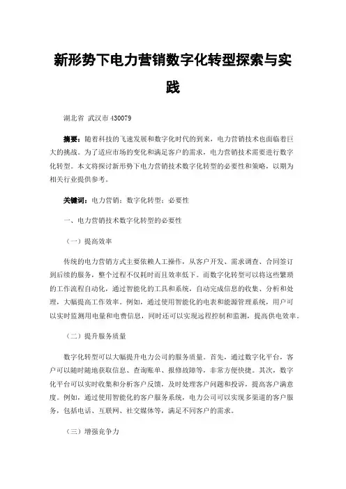 新形势下电力营销数字化转型探索与实践