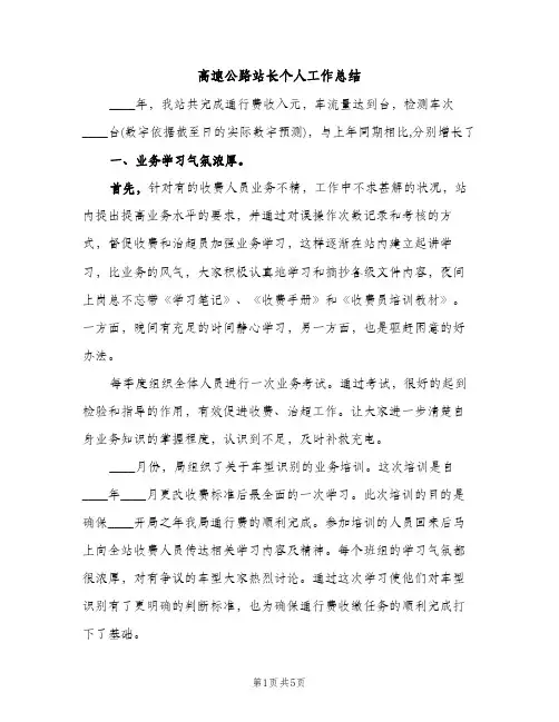高速公路站长个人工作总结（2篇）