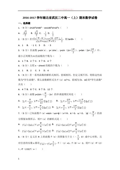 20162017学年湖北省武汉二中高一(上)期末数学试卷