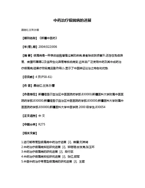 中药治疗银屑病的进展