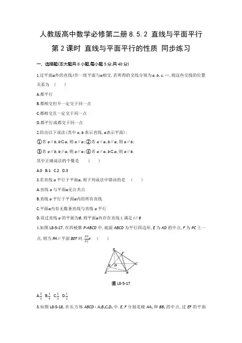 人教版高中数学必修第二册8.5.2 直线与平面平行 第2课时 直线与平面平行的性质 同步练习(含答案