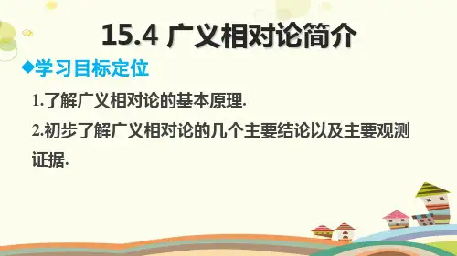 广义相对论简介-完整版课件