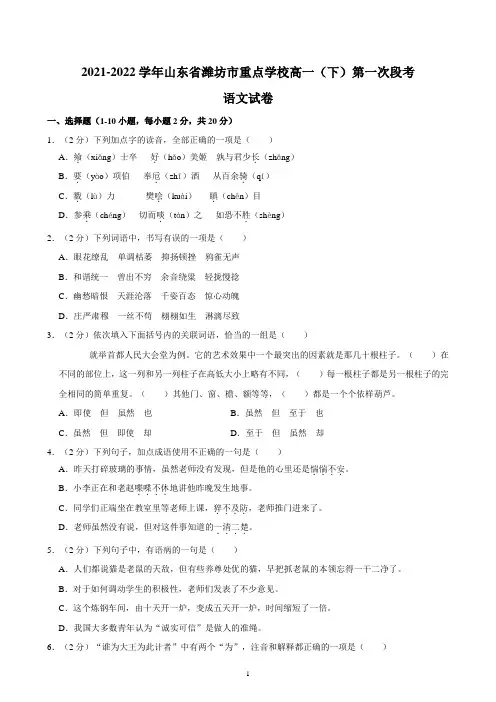 山东省潍坊市重点学校2021-2022学年高一下学期第一次段考语文试卷及参考答案
