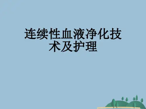 连续性血液净化技术及护理