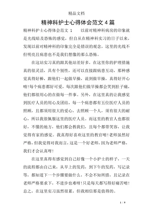 精神科护士心得体会范文4篇