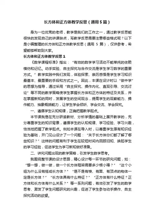 长方体和正方体教学反思（通用5篇）