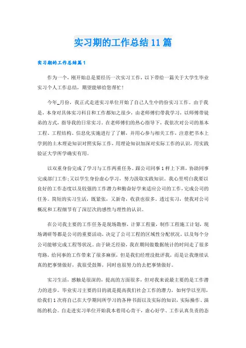 实习期的工作总结11篇