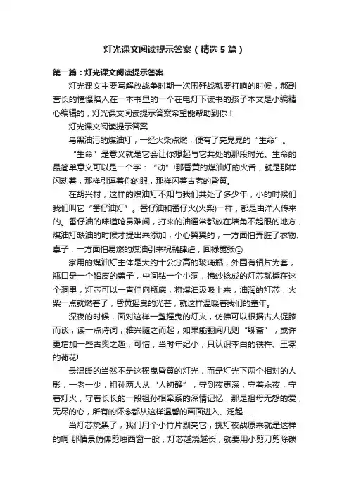 灯光课文阅读提示答案（精选5篇）