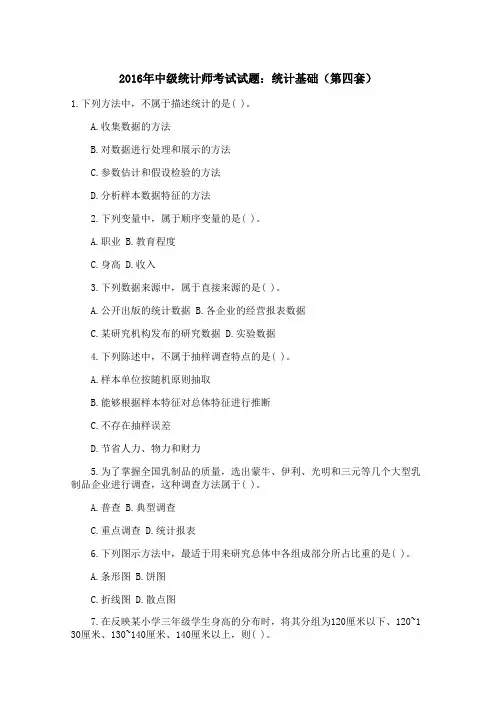 2016年中级统计师考试试题：统计基础(第四套)