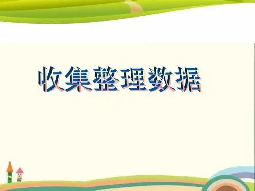 二年级下册数学课件-第一单元 1.数据收集整理 人教新课标 (共8张PPT)