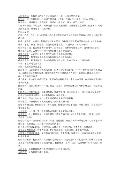 人因工程重点锦集