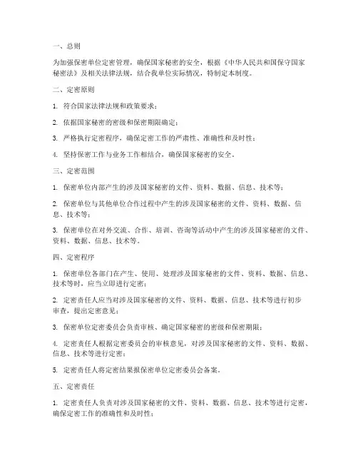 保密单位定密管理制度
