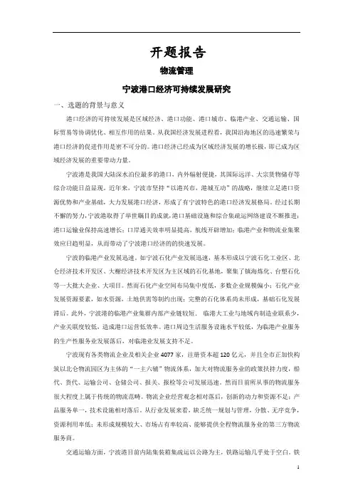 宁波港口经济可持续发展研究[论文+开题+综述]