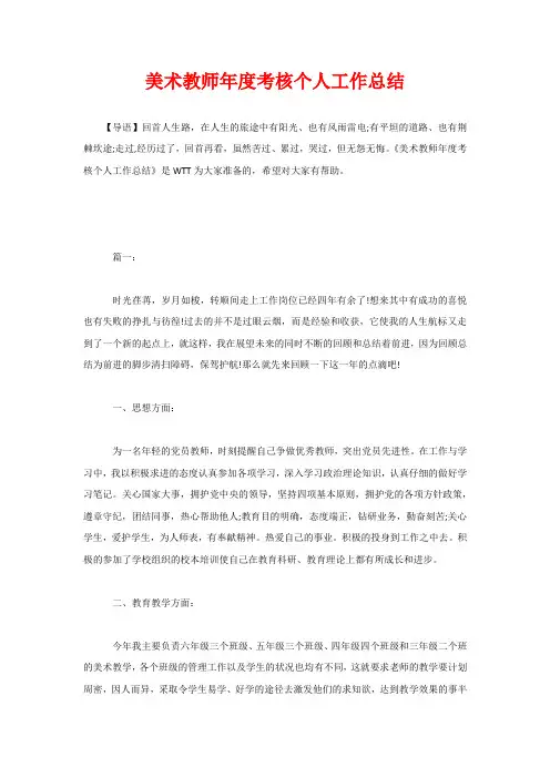 美术教师年度考核个人工作总结