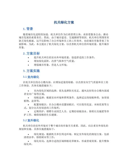 机关绿化方案