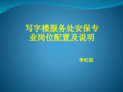 物业安保岗位培训资料