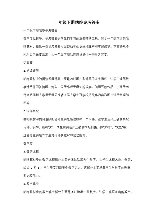 一年级下册咕咚参考答案