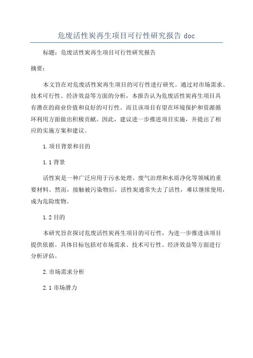 危废活性炭再生项目可行性研究报告doc
