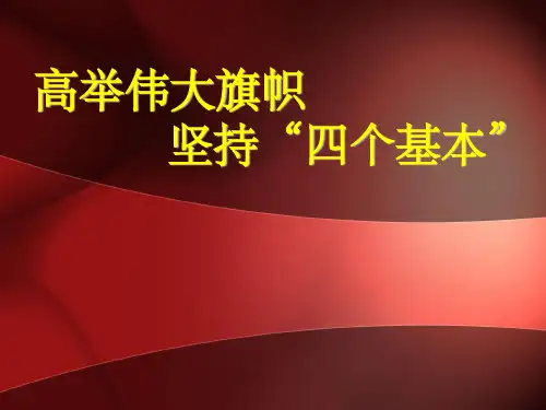 《坚持四个基本》PPT课件