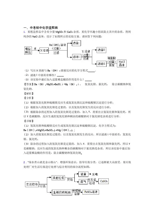 2020-2021中考化学培优易错试卷(含解析)之流程图含答案