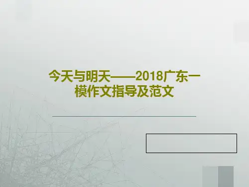 今天与明天——2018广东一模作文指导及范文共22页文档