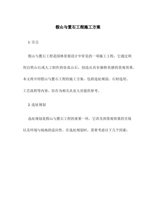 假山与置石工程施工方案
