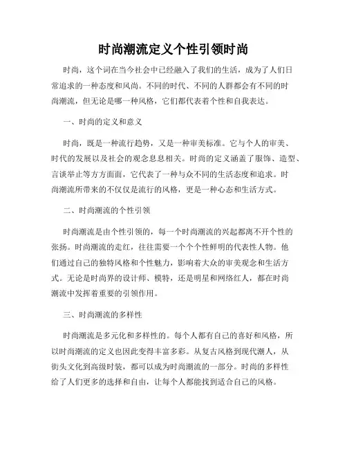 时尚潮流定义个性引领时尚