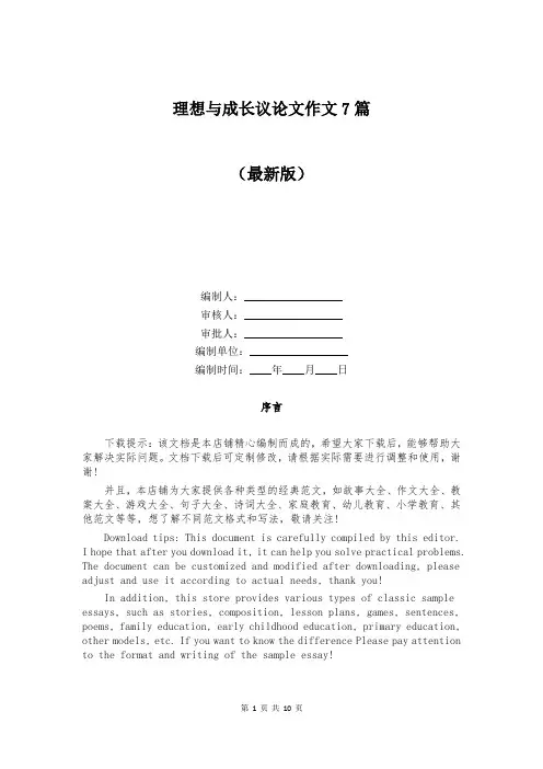 理想与成长议论文作文7篇