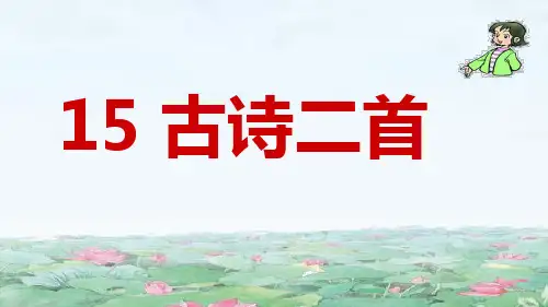 部编人教版二年级语文下册第15课《古诗二首》精品课件