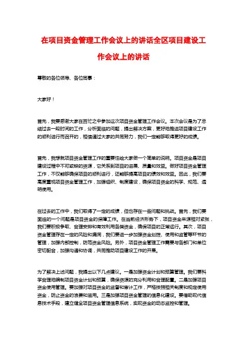 在项目资金管理工作会议上的讲话全区项目建设工作会议上的讲话