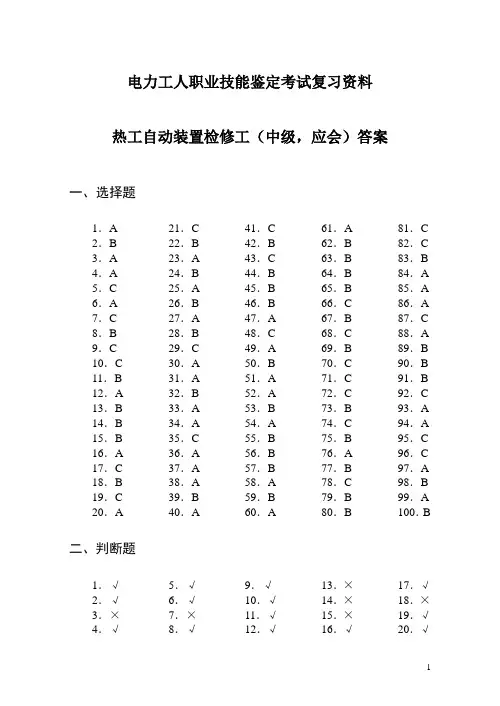 热工自动装置检修工中级(应会、答案)(DOC)