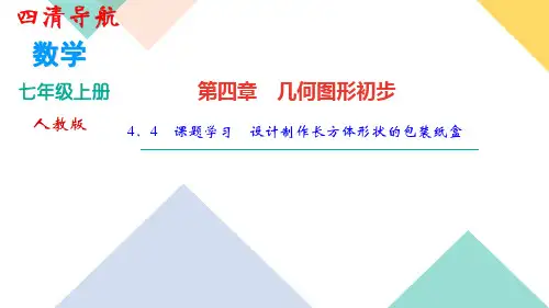 人教版七年级数学上册第四章 4.4 课题学习 设计制作长方体形状的包装纸盒 作业练习题