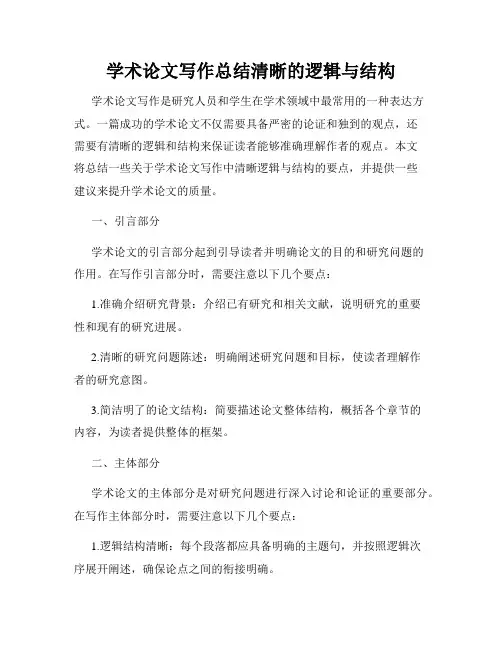学术论文写作总结清晰的逻辑与结构