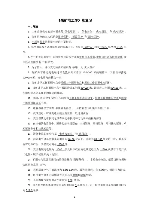 煤矿电工学总复习
