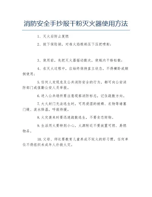消防安全手抄报干粉灭火器使用方法文字稿