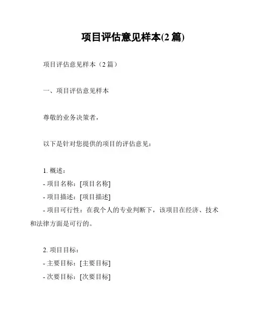项目评估意见样本(2篇)