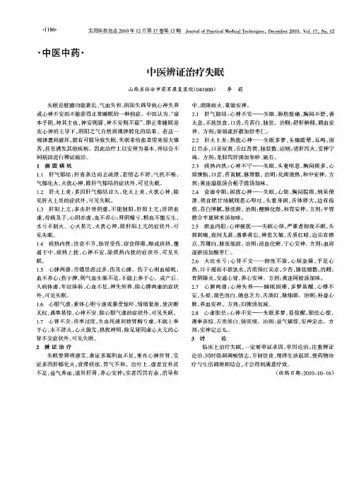 中医辨证治疗失眠