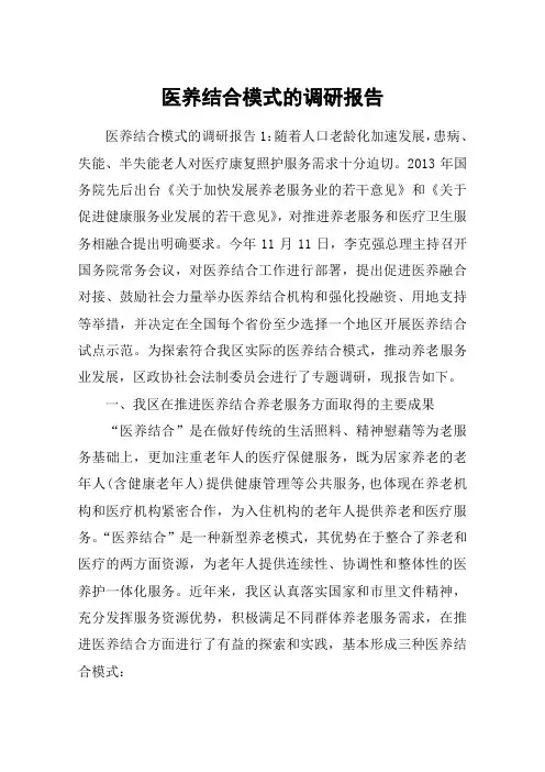 医养结合模式的调研报告