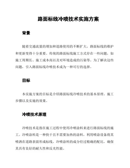 路面标线冷喷技术实施方案