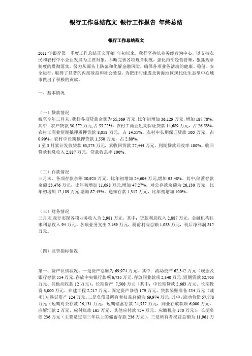 银行工作总结范文 银行工作报告 年终总结