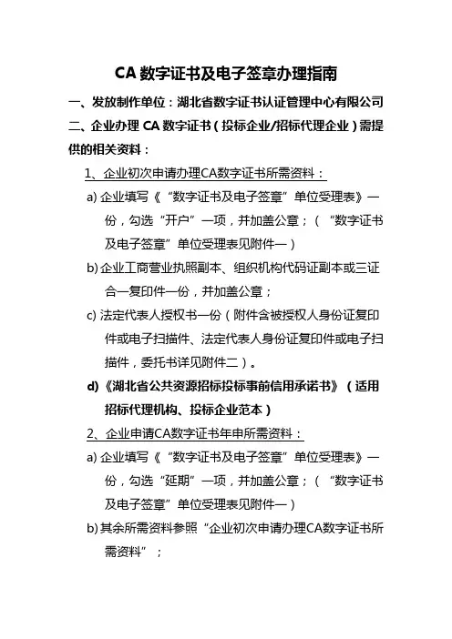 CA数字证书及电子签章办理指南