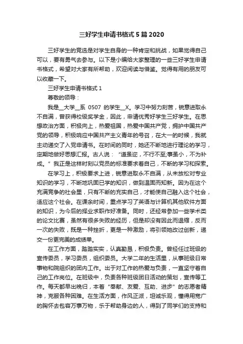 三好学生申请书格式5篇2020