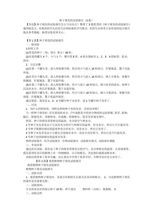 种子萌发的实验报告(3篇)