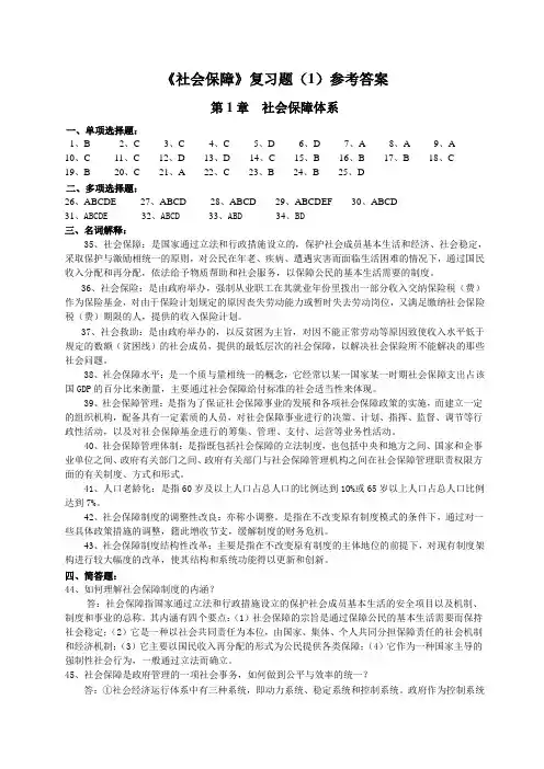 社会保障复习题1参考答案
